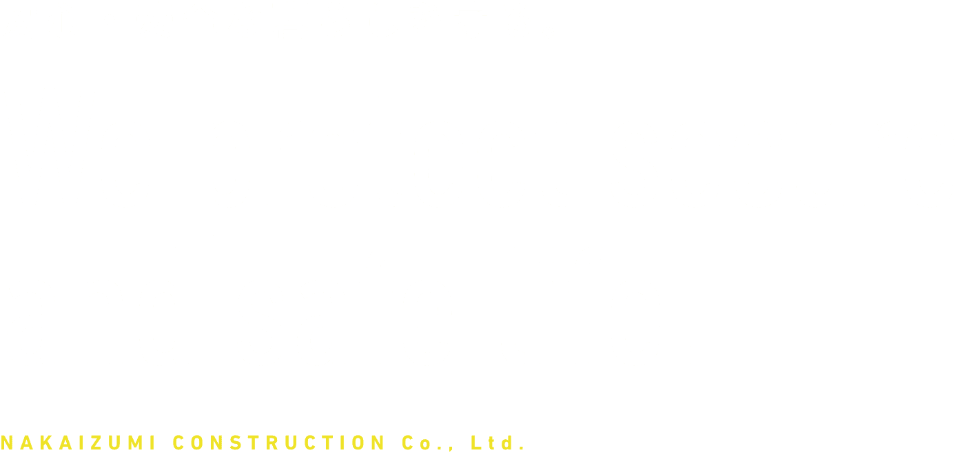 安心・安全な暮らしを守る。