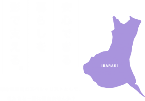 安心できる暮らしを影で支える